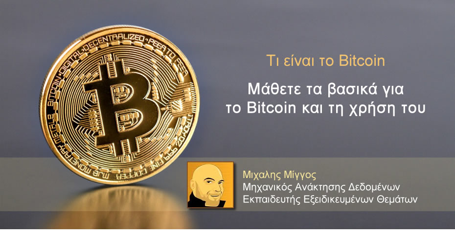 Τι είναι το Bitcoin και που χρησιμοποιείται;