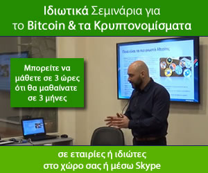 Ιδιωτικό Σεμινάριο Bitcoin & Κρυπτονομισμάτων