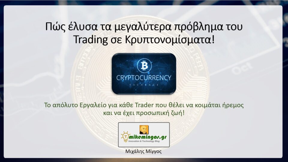 Αυτοματοποιημένο Trading Bitcoin & Κρυπτονομισμάτων