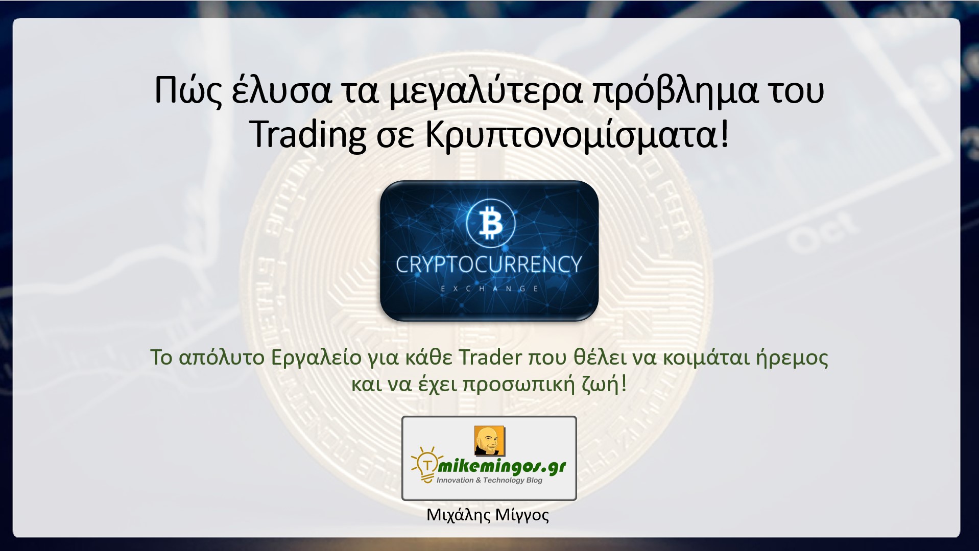Αυτοματοποιημένο Trading Bitcoin και κοιμόμαστε ήρεμοι