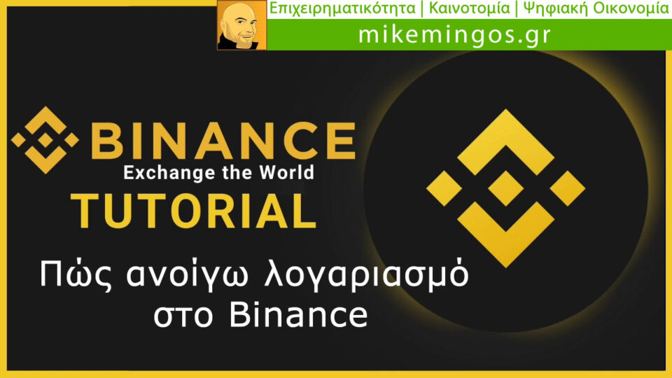 Πώς κάνω εγγραφή στο Binance