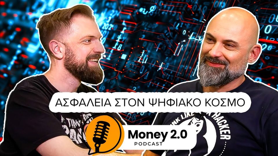 Απλοί κανόνες κυβερνοασφάλειας - Μιχάλης Μίγγος καλεσμένος στο Money 2.0 με τον Γιώργο Τζέγκα