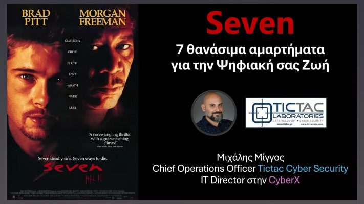 7 θανάσιμα αμαρτήματα για την κυβερνοασφάλεια σας - Μιχάλης Μίγγος - Tictac Cyber Security